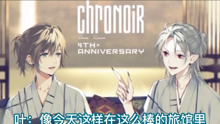 【วันครบรอบ 4 ปีของ ChroNoir】ในที่สุดก็เสนอแล้ว (8 นาที)