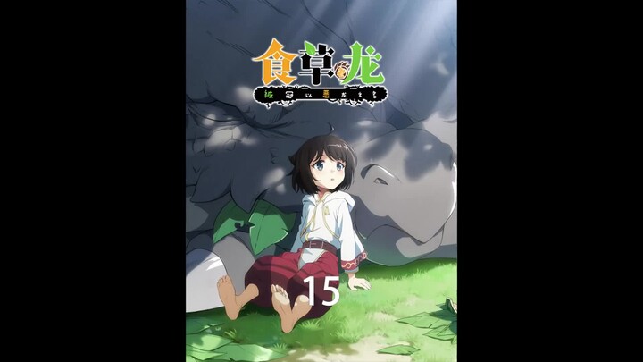 "Herbivorous Dragon 15" วิกฤติการตื่นขึ้นของหญิงสาวคลี่คลายแล้ว ดูเหมือนว่าชื่อของมังกรร้ายจะไม่มีวั