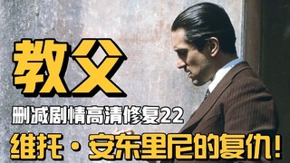 你没看过的教父（22）：维托·安东里尼的复仇！