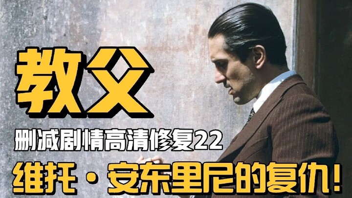 你没看过的教父（22）：维托·安东里尼的复仇！
