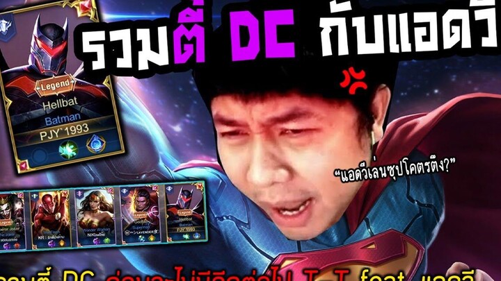 Rov Batman รวมตี้ DC ก่อนจะไม่มีอีกต่อไป (ft แอดวี)