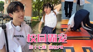 小花加入街舞社，与朱丽叶世纪大PK#搞笑 #校园剧