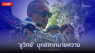 🔴(LIVE) 2 "ชูวิทย์" บุกสภาทนายความ ร้องสอบมรรยาททนายความ" ทนายตั้ม" | Thainews - ไทยนิวส์