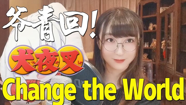 犬夜叉！《Change the World》【小五沉沉沉之经典动画OPED翻唱⑰号弹】