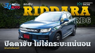 ลองขับ RIDDARA RD6 ตัวท็อป ถ้าหลับตาสัมผัส นี่มันไม่ใช่รถกระบะแน่นอน ฟิลลิ่งดีเลย | 34 Auto