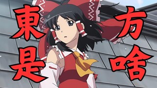 東方是啥？为什么现在不火了？【二次元简史15】