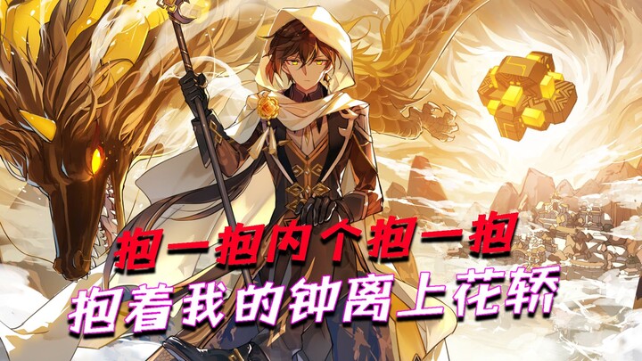 [Genshin Impact] Peluk sekali, peluk lagi—gandeng A Li kita naik ke tandu pengantin!