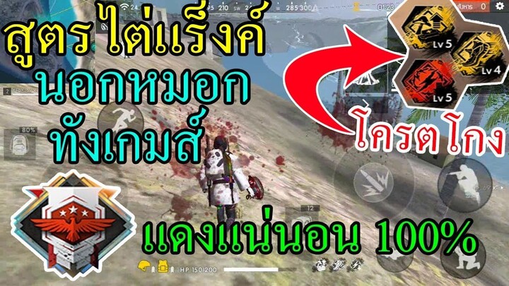 Free Fire สูตรเกรียน นอกหมอกทั้งเกมส์โครตโกง ไต่แร็งค์ฮิโรอิคชิวๆ