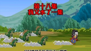 第十八集，全部星辰徽章以被我找到，让其你们无章可寻