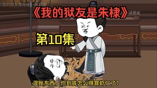 《我的狱友是朱棣》第10集，李景隆惨了!