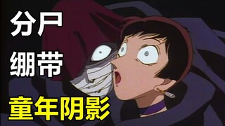 童年阴影！深山古宅、杀人分尸！柯南经典之绷带怪人