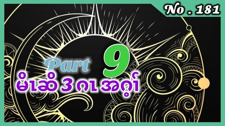 🔴  #Karenstory #Ep:181 3 Hunters Part 9 เรื่องเล่ากะเหรี่ยง