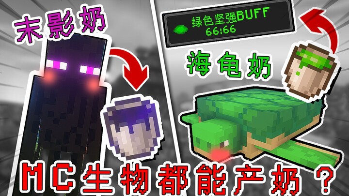 Once even Minecraft mobs can produce milk… each kind has a unique effect! Would you dare to try it? 