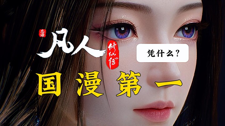 The Pinnacle of Chinese Animation! Why Is “Immortal Cultivation” Called the No. 1 Domestic Animated 