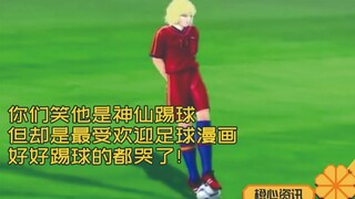 还记得这神仙踢球法吗？它是最受欢迎足球漫画 好好踢球的都哭了