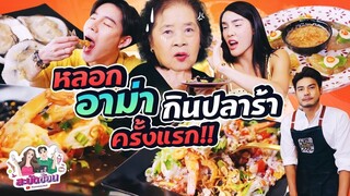 สะบัดช้อน Ep.20 | หลอกให้ 'อาม่า' กินปลาร้า ครั้งแรก!!! | Nisamanee.Nutt