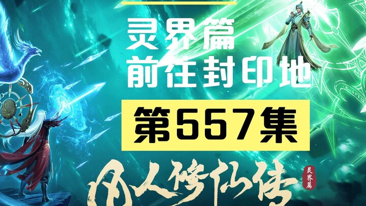 【凡人修仙传沙雕动画 灵界篇】第557集
