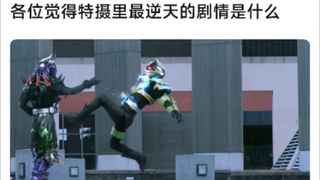 各位觉得特摄里最逆天的剧情是什么