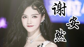 谢安然挑战性感风！《时候》二公直拍！造型太惊艳！眼前一亮！