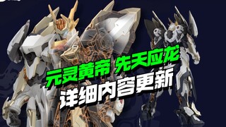 板件60+零件1000+！高晟文化驭意堂元灵黄帝/先天应龙详情内容来了