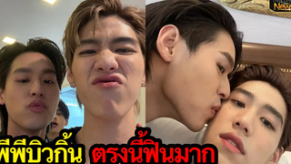 จิ้นมาก! “บิวกิ้น” บอกผมเป็นทุกอย่างให้ “พีพี” แล้ว