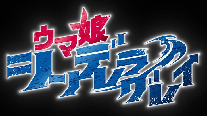 Uma Musume: Cinderella Grey - Part II - episode 9