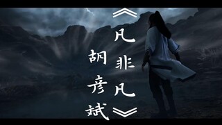 “当胡彦斌遇上《凡人修仙传》我只想逆势而动 无惧只手遮天  渡不尽的七情六欲 功罪难辨”胡彦斌《凡非凡》 【4K60帧】