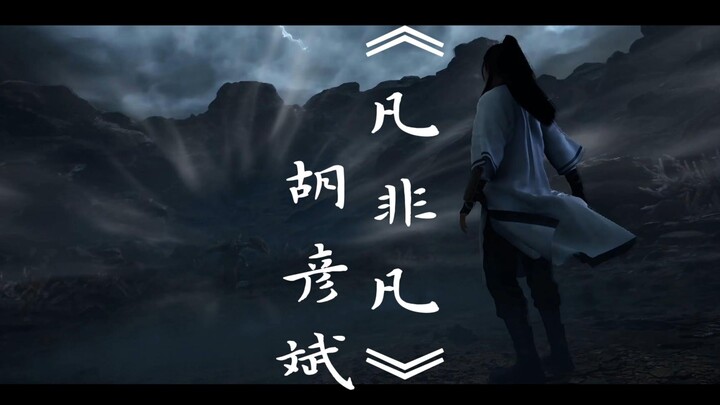 “当胡彦斌遇上《凡人修仙传》我只想逆势而动 无惧只手遮天  渡不尽的七情六欲 功罪难辨”胡彦斌《凡非凡》 【4K60帧】