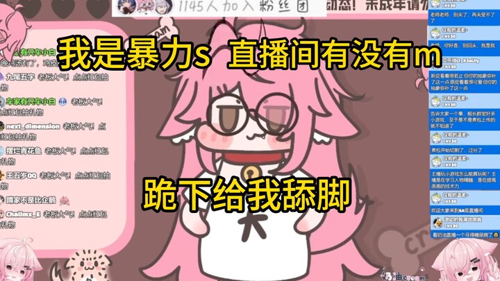 【奶油-cream-】“我是暴力s，直播间有没有m，跪下给我舔脚！”