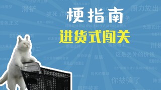 【梗指南】进货式闯关是什么梗