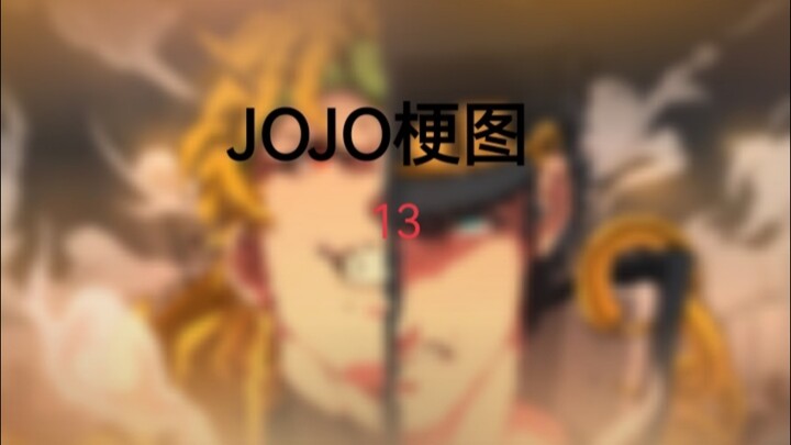 JOJO梗图13