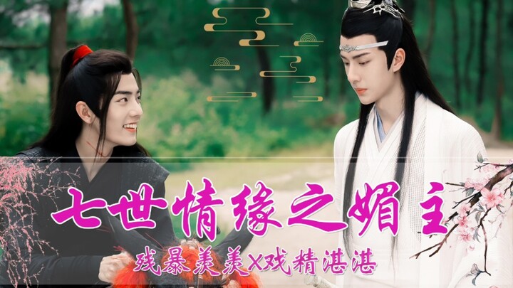 【羡忘|宫廷权谋HE】第三世之媚主合集（残暴王爷x戏精小白莲）战山为王