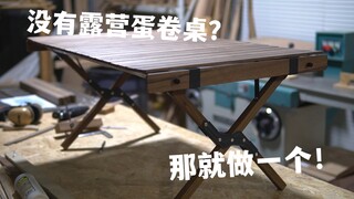 木工DIY露营装备｜没有露营蛋卷桌？那就做一个！