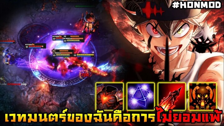 HoN Reborn - Maliken เวทมนตร์ของฉัน ! คือการไม่ยอมแพ้ !! (MOD)