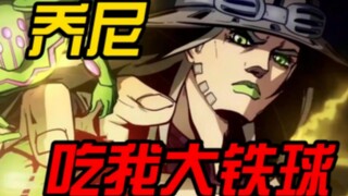 【JOJO】杰洛居然复活了！还对乔尼发起了攻击