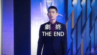“剧终”
