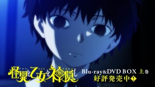 TVアニメ「怪異と乙女と神隠し」 Blu-ray BOX CM（発売中）