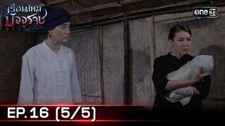 #เรือนไหมมัจจุราช | EP.16 (5/5) | 5 ก.ค. 67 | one31