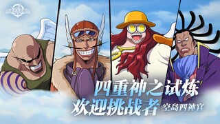 砂糖秘报｜喜怒哀乐，开启四重试炼！空岛四神官全技能爆料【航海王壮志雄心】