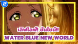 [เลิฟไลฟ์! ซันไชน์!!|MAD] WATER BLUE NEW WORLD_2