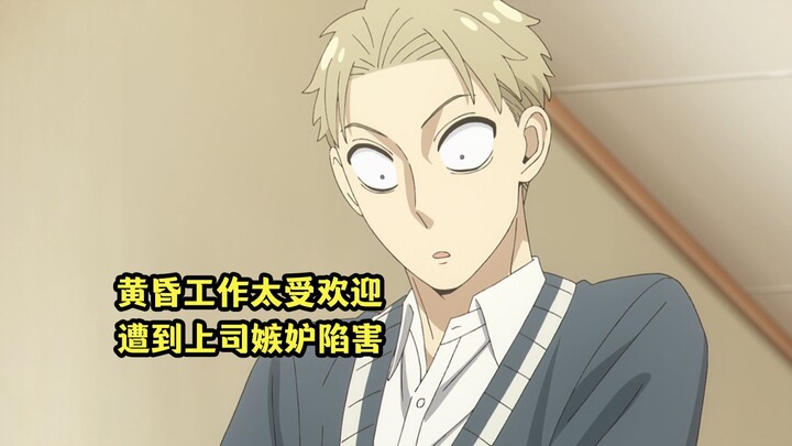 十月新番：《间谍过家家第三季》06集，黄昏太受欢迎被上司陷害