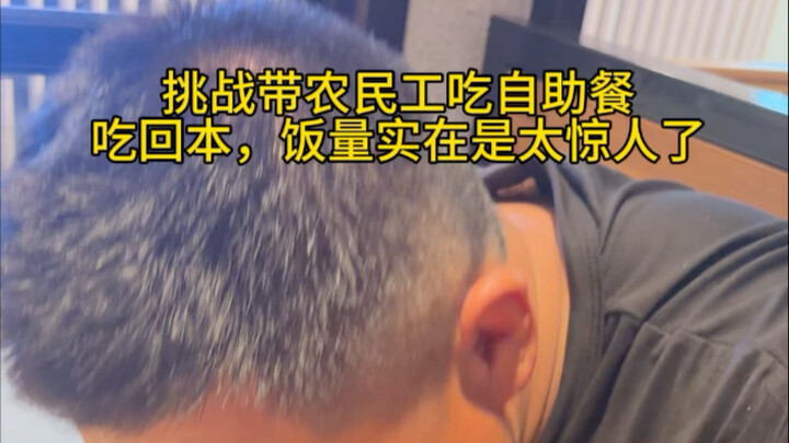 إطعام عمال البناء الريفيين من بوفيه مفتوح حقًا ممتع للغاية!