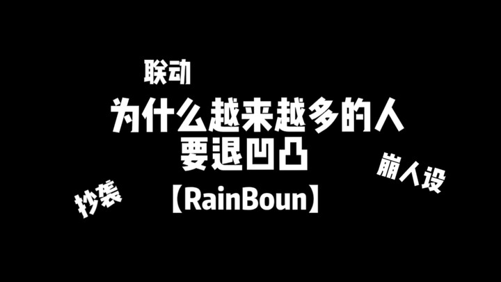 【RainBoun】为什么越来越多的人要退凹凸