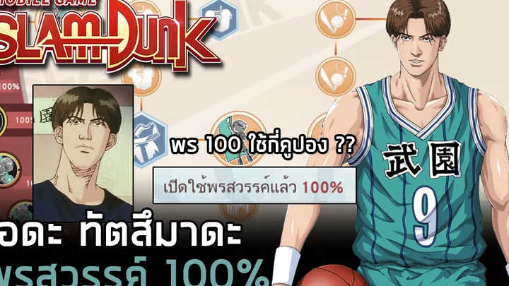 โอดะ พรสวรรค์ 100% เซ็นเตอร์สายพริ้ว หล่อเท่สุดในเกมส์ ใช้กี่คูปอง + Gameplay SLAMDUNK MOBILE