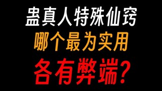 蛊真人的特殊仙窍：死窍，不死之窍，生死仙窍？