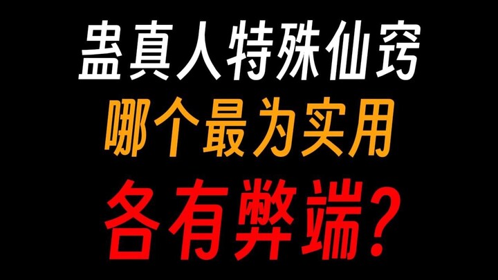 蛊真人的特殊仙窍：死窍，不死之窍，生死仙窍？