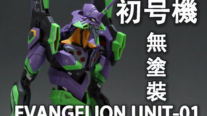 【原创翻译】不用涂装！RG EVA初号机，素组后这样处理，轻松做出高完成度的作品！