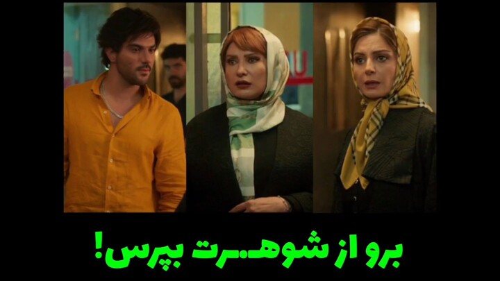 برو از شوهرت بپرس! بدنام