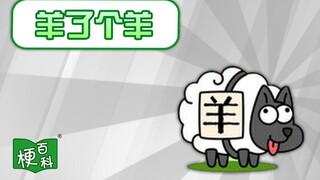 [Meme Encyclopedia] What is a sheep?