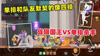 [เกมมือถือ Cat and Jerry] แถวเดี่ยวเหมือนสี่แถวเหรอ? ธงราชาแห่งสงครามและเพื่อนร่วมทีมที่สัญจรไปมาต่อ